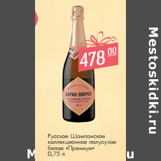 Акция - Русское Шампанское коллекционное полусухое белое «Премиум»