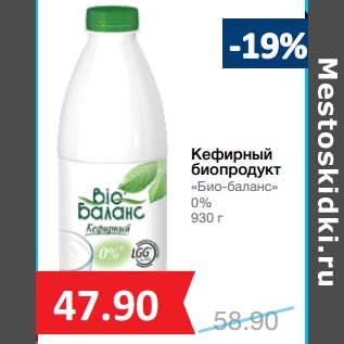 Акция - Кефирный биопродукт "Био-баланс" 0%