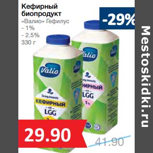 Акция - Кефирный биопродукт "Валио" Гефилус 1%/2,5%