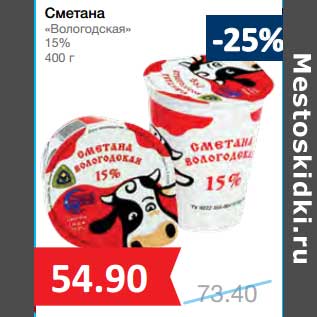 Акция - Сметана "Вологодская" 15%