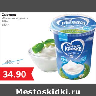 Акция - Сметана "Большая кружка" 15%