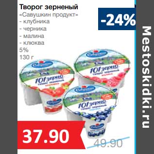 Акция - Творог зерненый "Савушкин продукт" 5%