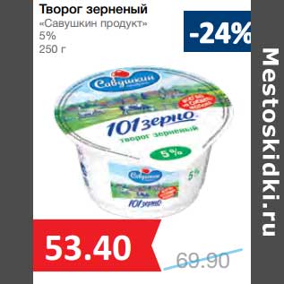 Акция - Творог зерненый "Савушкин продукт" 5%