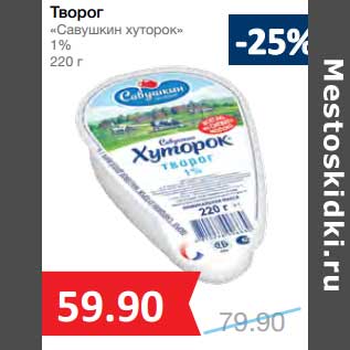 Акция - Творог "Савушкин продукт" 1%