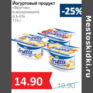 Акция - Йогуртовый продукт "Фруттис" 4,5-5%