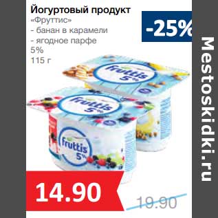 Акция - Йогуртовый продукт "Фруттис" %