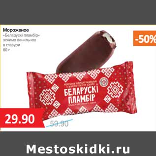 Акция - Мороженое "Беларускi пломбир" эскимо ванильное в глазури