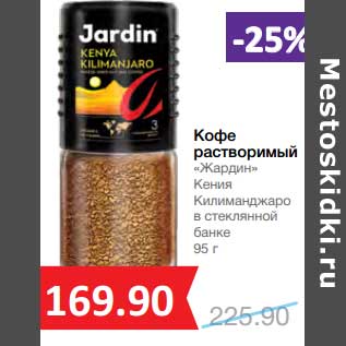 Акция - Кофе растворимый "Жардин"