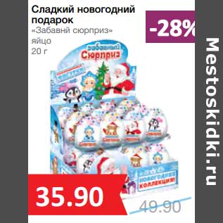 Акция - Сладкий новогодний подарок "Забавный сюрприз" яйцо