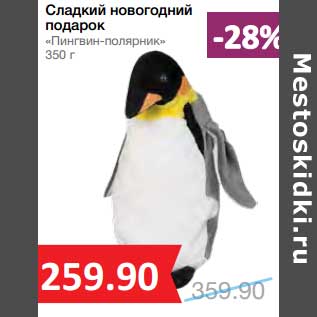 Акция - Сладкий новогодний подарок "Пингвин-полярник"