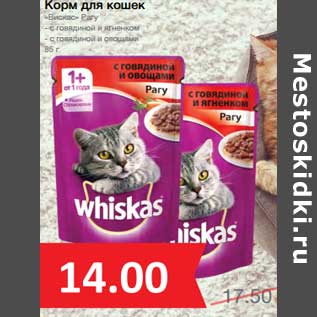 Акция - Корм для кошек "Whiskas"
