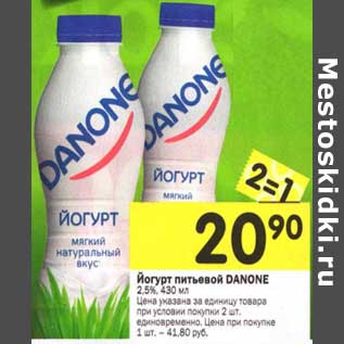 Акция - Йогурт питьевой Danone 2,5%