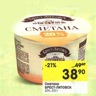 Акция - Сметана Брест-Литовск 20%