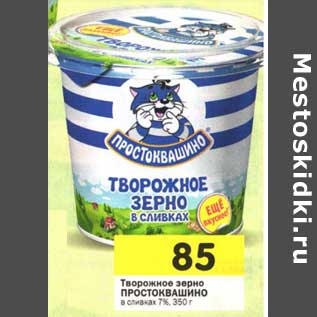 Акция - Творожное зерно Простоквашино в сливках 7%