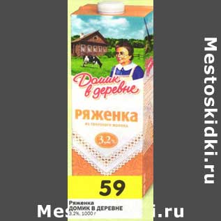 Акция - Ряженка Домик в деревне 3,2%