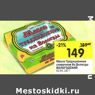 Акция - Масло Традиционное сливочное Из Вологды Волгодский 82,5%