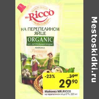 Акция - Майонез Mr. Ricco на перепелином яйце 67%