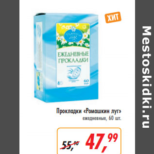 Акция - Прокладки «Ромашкин луг» ежедневные,