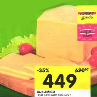 Акция - Сыр Amigo Гауда 45%/Эдам 40%