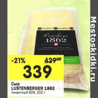 Акция - Сыр Lustenberger 1862 пикантный 50%