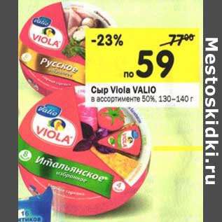 Акция - Сыр Viola Valio 50%