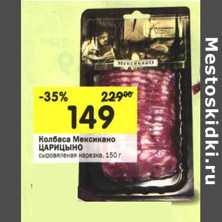 Акция - Колбаса Мексикано Царицыно сыровяленая нарезка