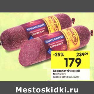 Акция - Сервелат Финский Микоян