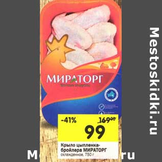 Акция - Крыло цыпленка-бройлера Мираторг