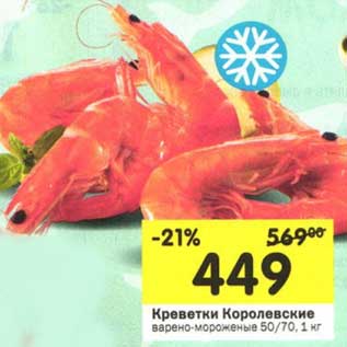 Акция - Креветки Королевские варено-мороженые 50/70