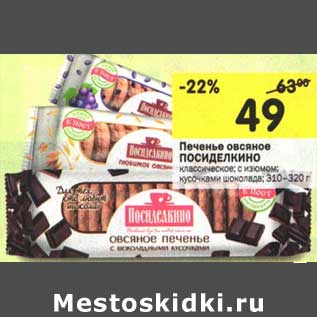 Акция - Печенье овсяное Посиделкино