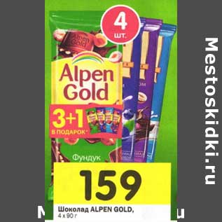 Акция - Шоколад Alpen Gold