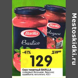 Акция - Соус томатный Barilla