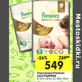 Акция - Подгузники Premium Care Pampers