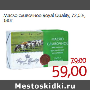 Акция - Масло сливочное Royal Quality, 72,5%,