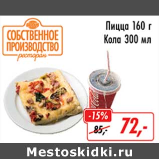 Акция - Пицца 160 г/Кола 300 мл