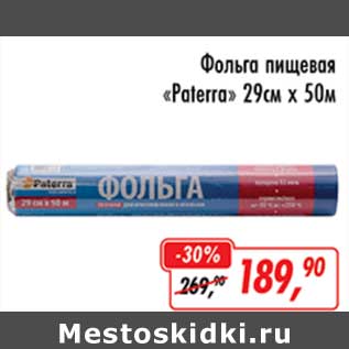 Акция - Фольга пищевая "Paterra" 29 см х 50 м