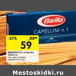 Акция - Макаронные изделия Barilla