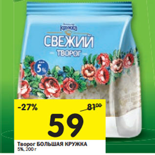 Акция - Творог БОЛЬШАЯ КРУЖКА 5%,