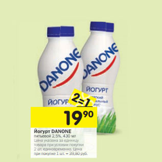 Акция - Йогурт питьевой Danone 2,5%