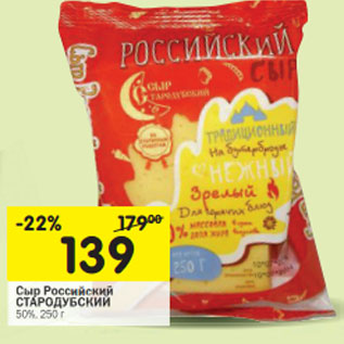 Акция - Сыр Российский Стародубский 50%