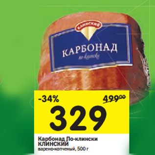 Акция - Карбонад По-клински КЛИНСКИЙ