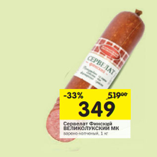 Акция - Сервелат Финский ВЕЛИКОЛУКСКИЙ МК