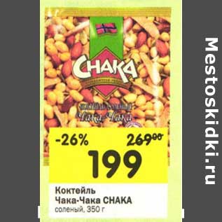 Акция - Коктейль Чака-Чака Chaka