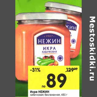 Акция - Икра Нежин