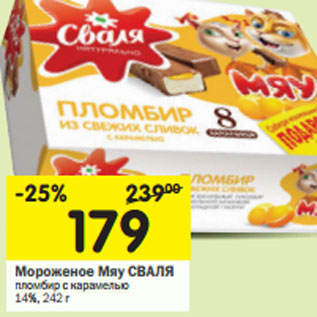 Акция - Мороженое Мяу СВАЛЯ 14%,