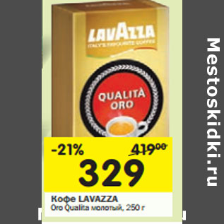 Акция - Кофе Lavazza Oro Qualita молотый