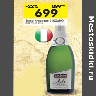 Акция - Вино игристое Cinzano Asti 7%