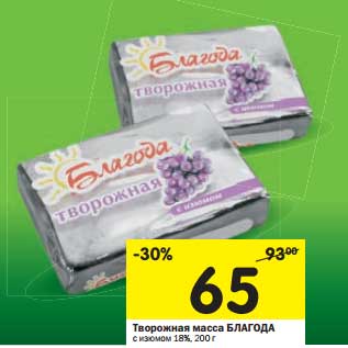 Акция - Творожная масса Благода с изюмом 18%