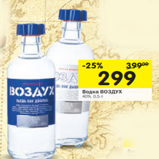 Акция - Водка Воздух 40%