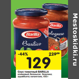 Акция - Соус томатный Barilla